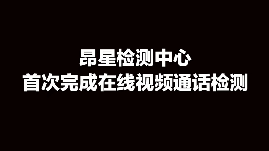 检测中心初次完成在线视频通话检测