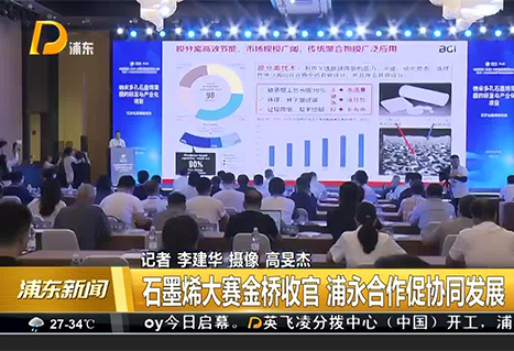 石墨烯大赛金桥收官 浦永合作促协同发展